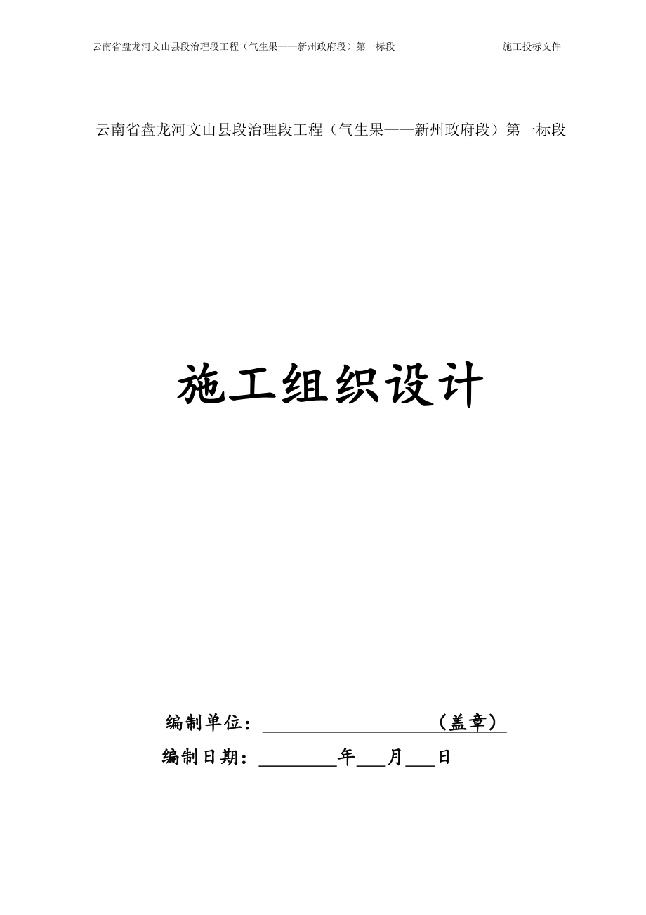 云南省盘龙河文山县段治理段工程第一标段施工组织设计_第2页