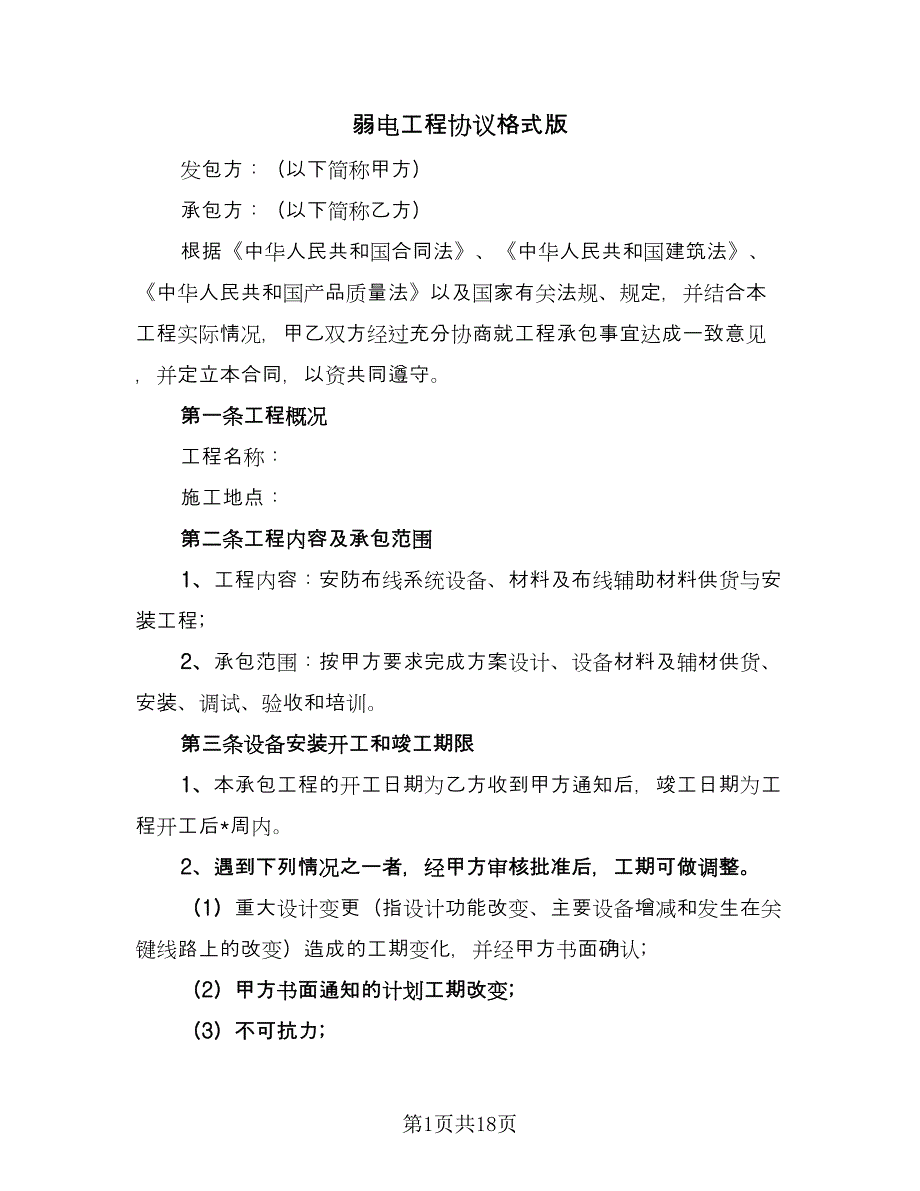 弱电工程协议格式版（四篇）.doc_第1页