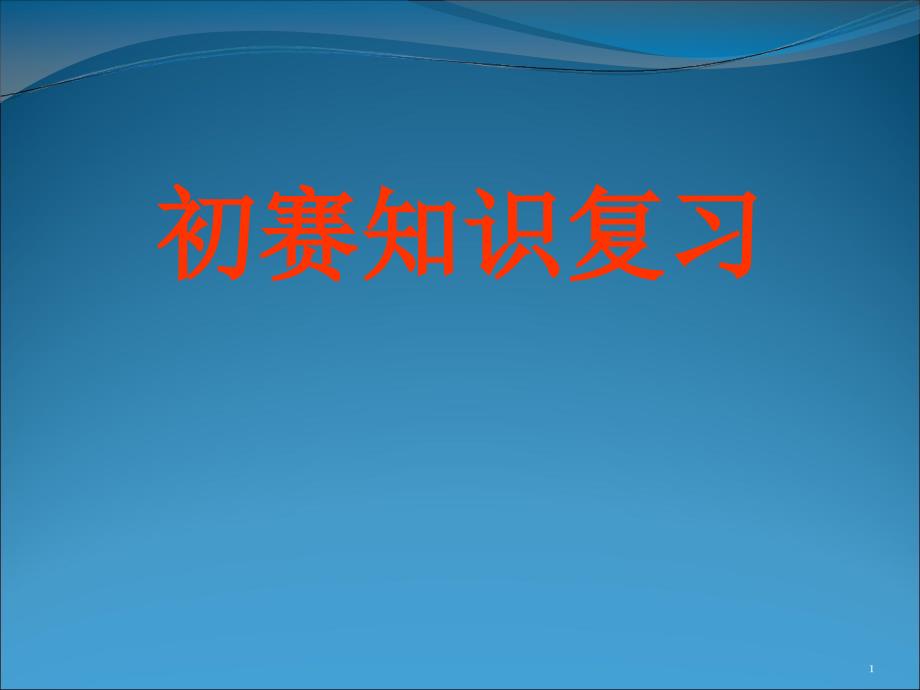 NOIP初赛数学知识点ppt课件_第1页