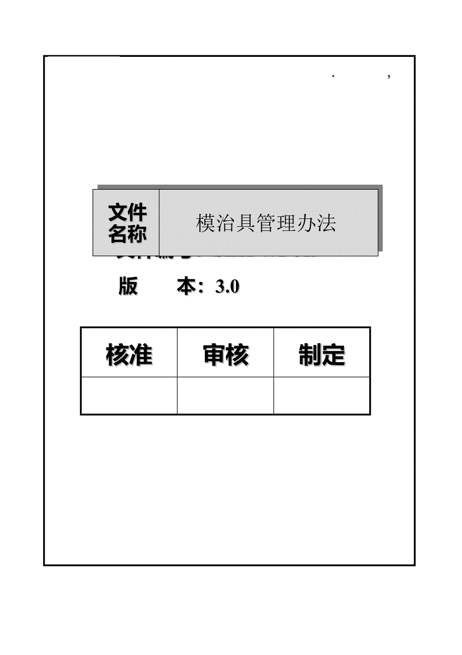 模治具管理办法3.0.doc_第1页