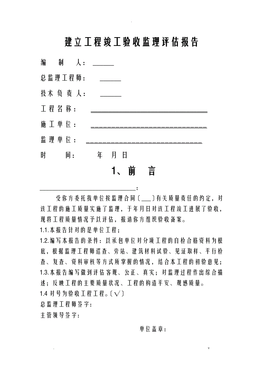 监理评估实施报告范本_第2页