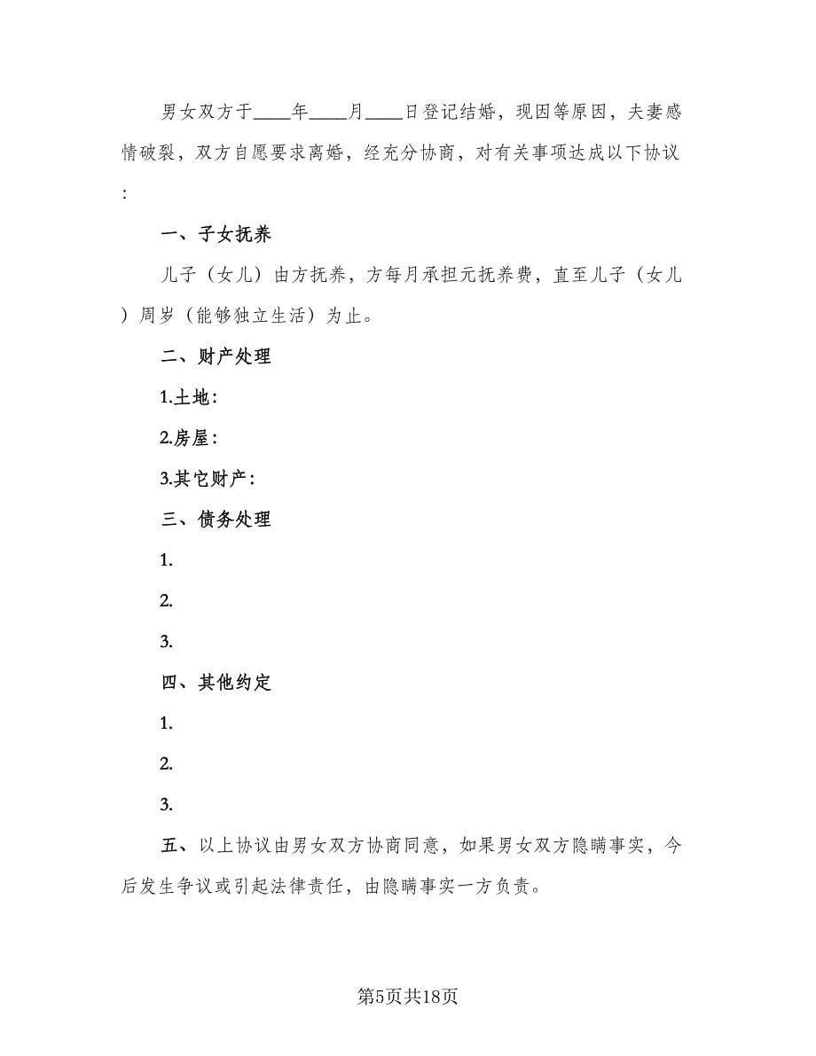 关于离婚协议书常用版（10篇）_第5页