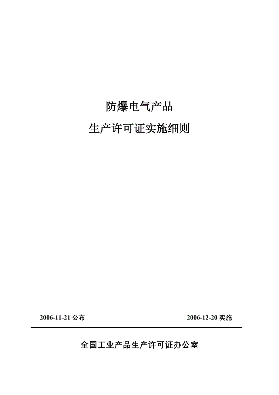 防爆电气产品许可证实施细则_第1页