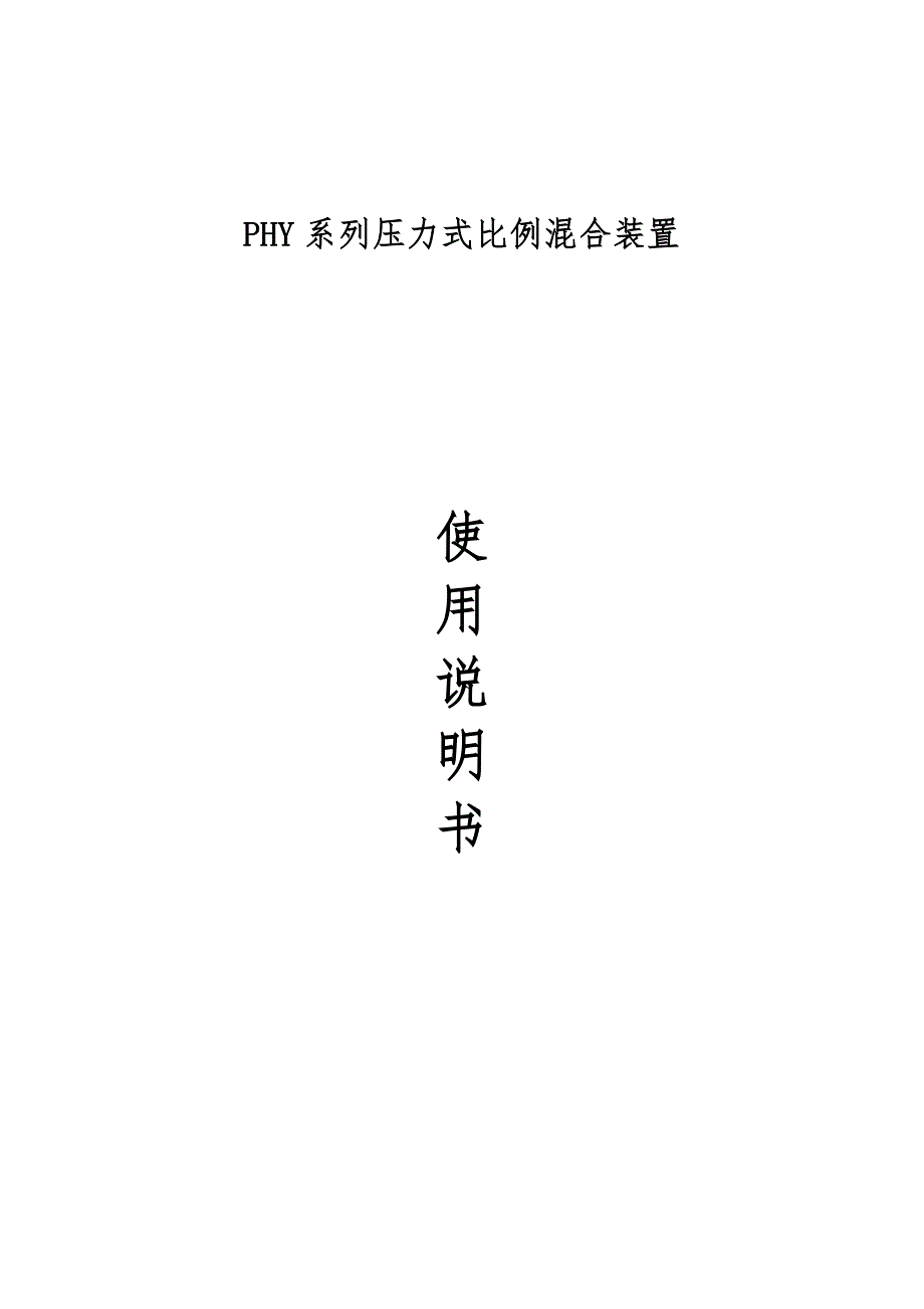 PHY系列压力式比例混合装置使用说明书_第1页