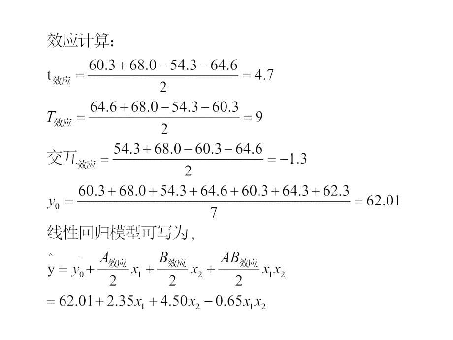 质量控制与质量管理：3-响应曲面法_第5页