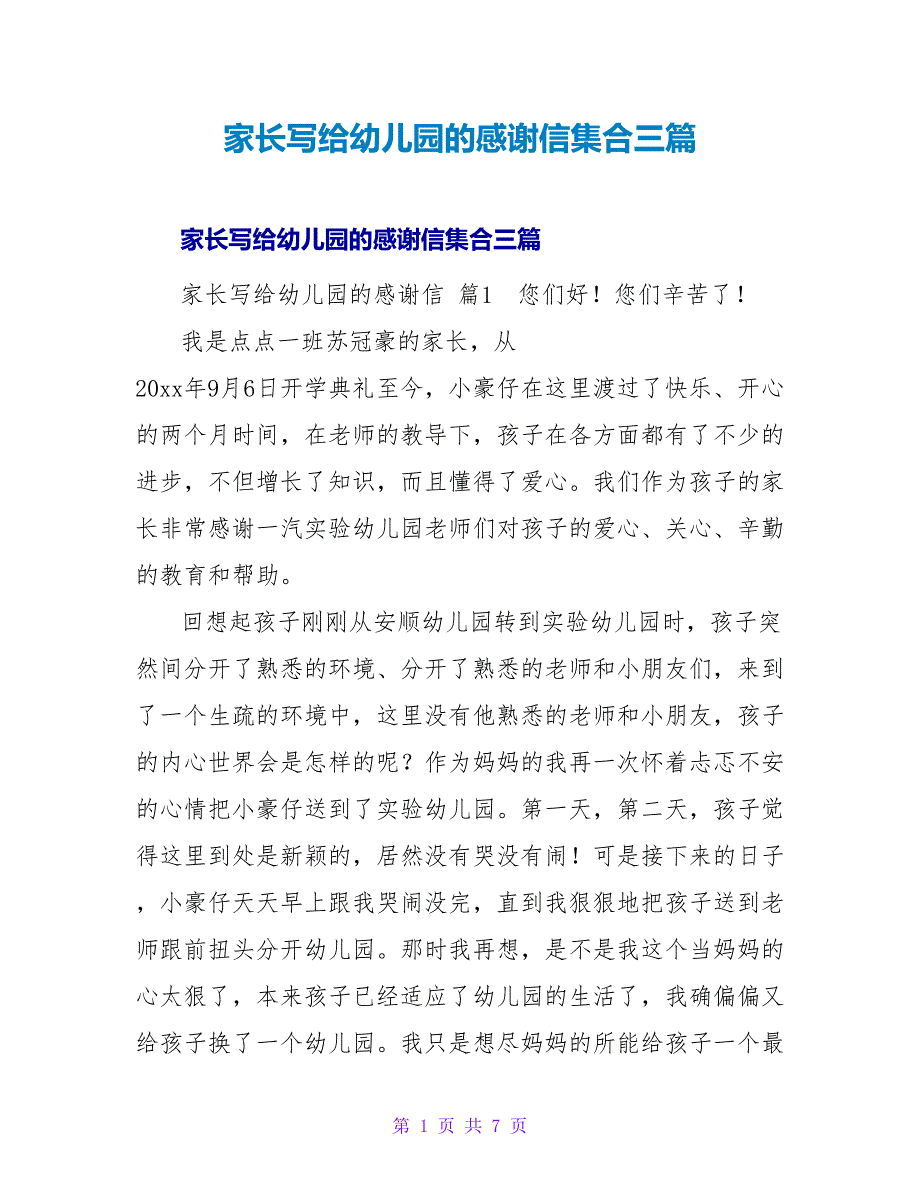 家长写给幼儿园的感谢信集合三篇.doc_第1页