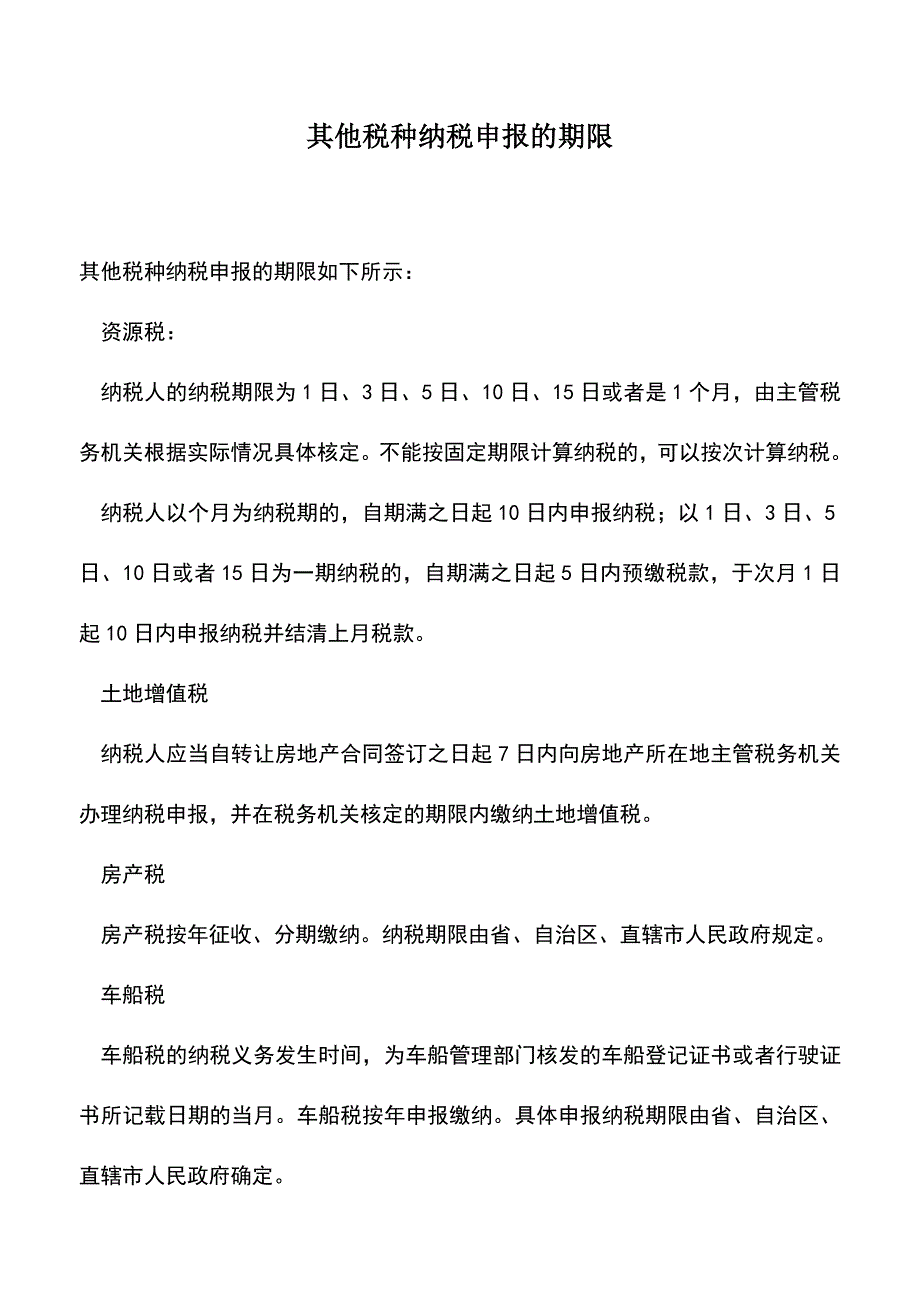 会计实务：其他税种纳税申报的期限.doc_第1页