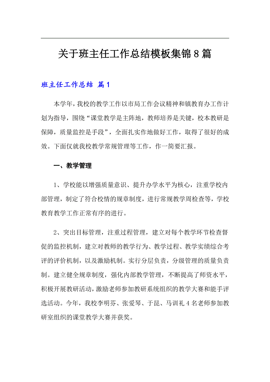 关于班主任工作总结模板集锦8篇_第1页