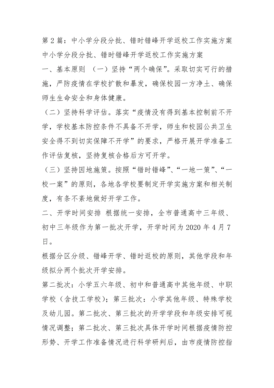 疫情学生错峰就餐实施方案（共3篇）_第4页