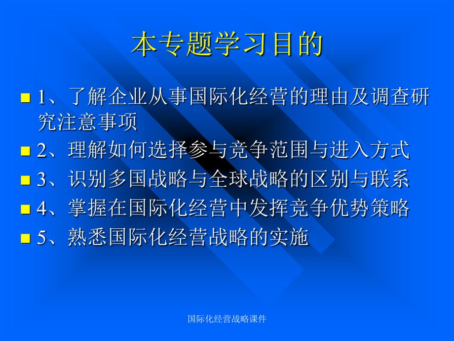 国际化经营战略课件_第2页