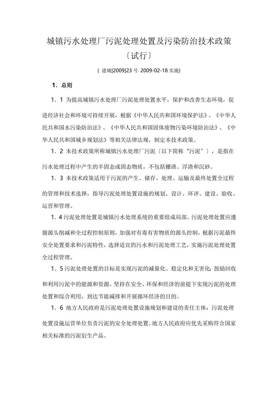 城镇污水处理场污泥处理处置和污染防治技术政策_第1页