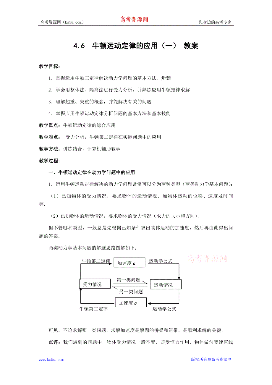 物理：4.6《用牛顿运动定律解决问题(一)》教案(新人教版必修1)_第1页