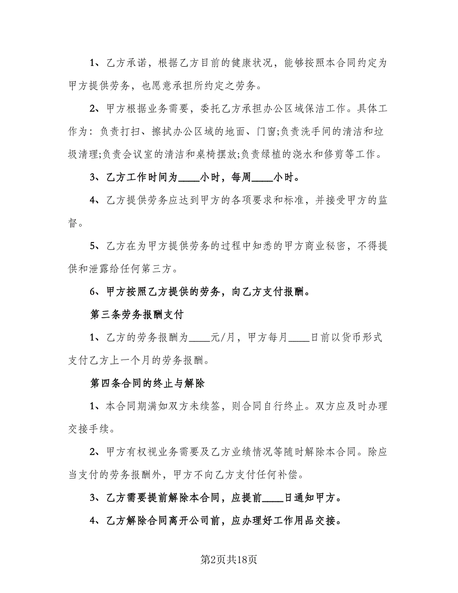 保洁员劳务合同模板（6篇）.doc_第2页