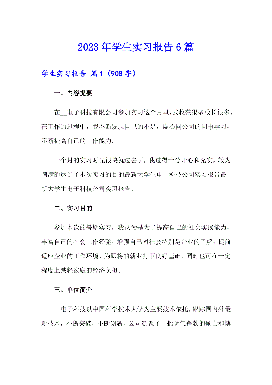 2023年学生实习报告6篇【最新】_第1页