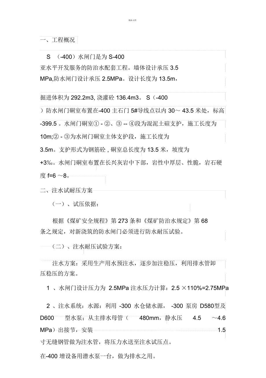 防水闸门试压安全技术措施_第1页