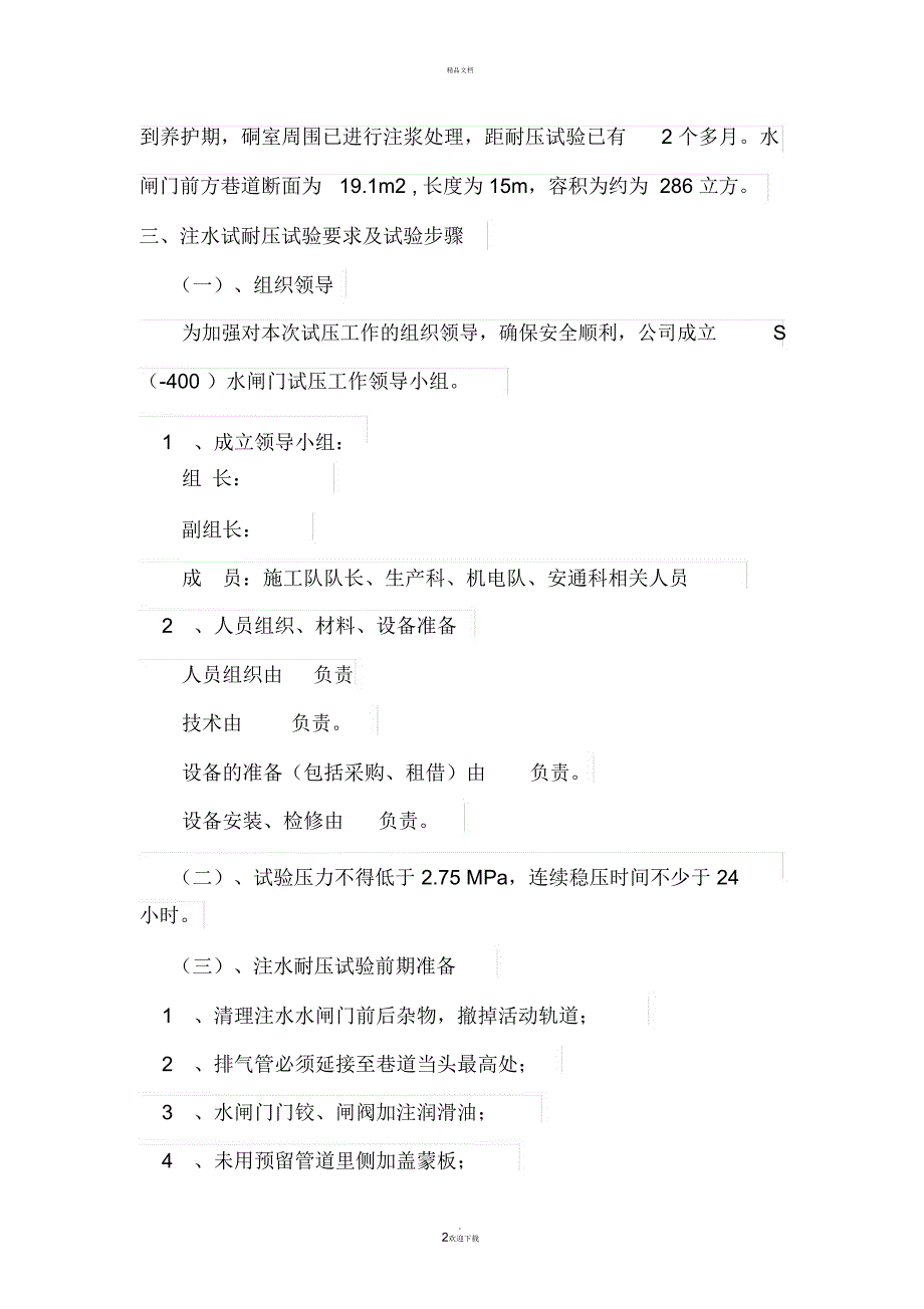 防水闸门试压安全技术措施_第3页