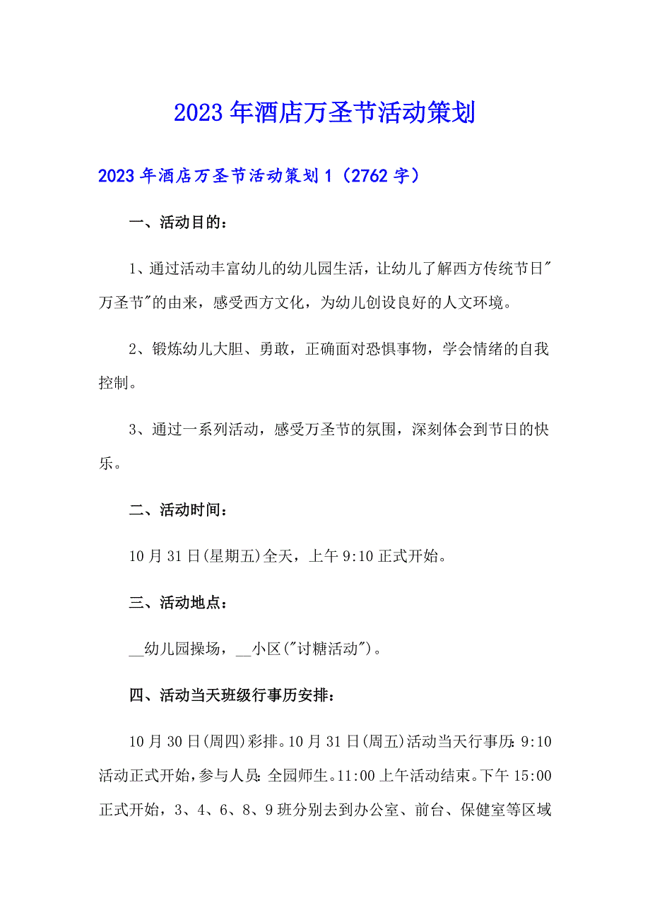 2023年酒店万圣节活动策划_第1页