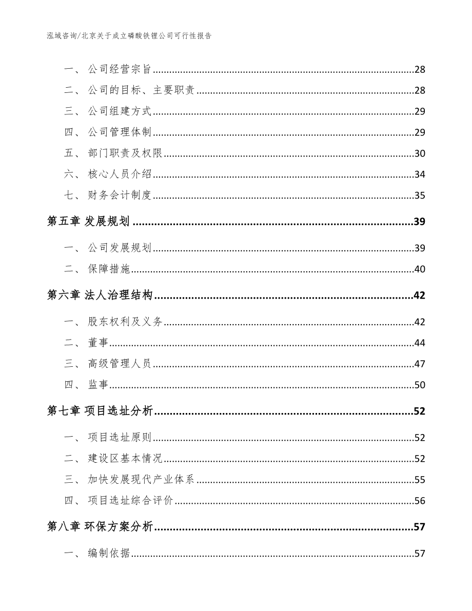 北京关于成立磷酸铁锂公司可行性报告【范文】_第3页