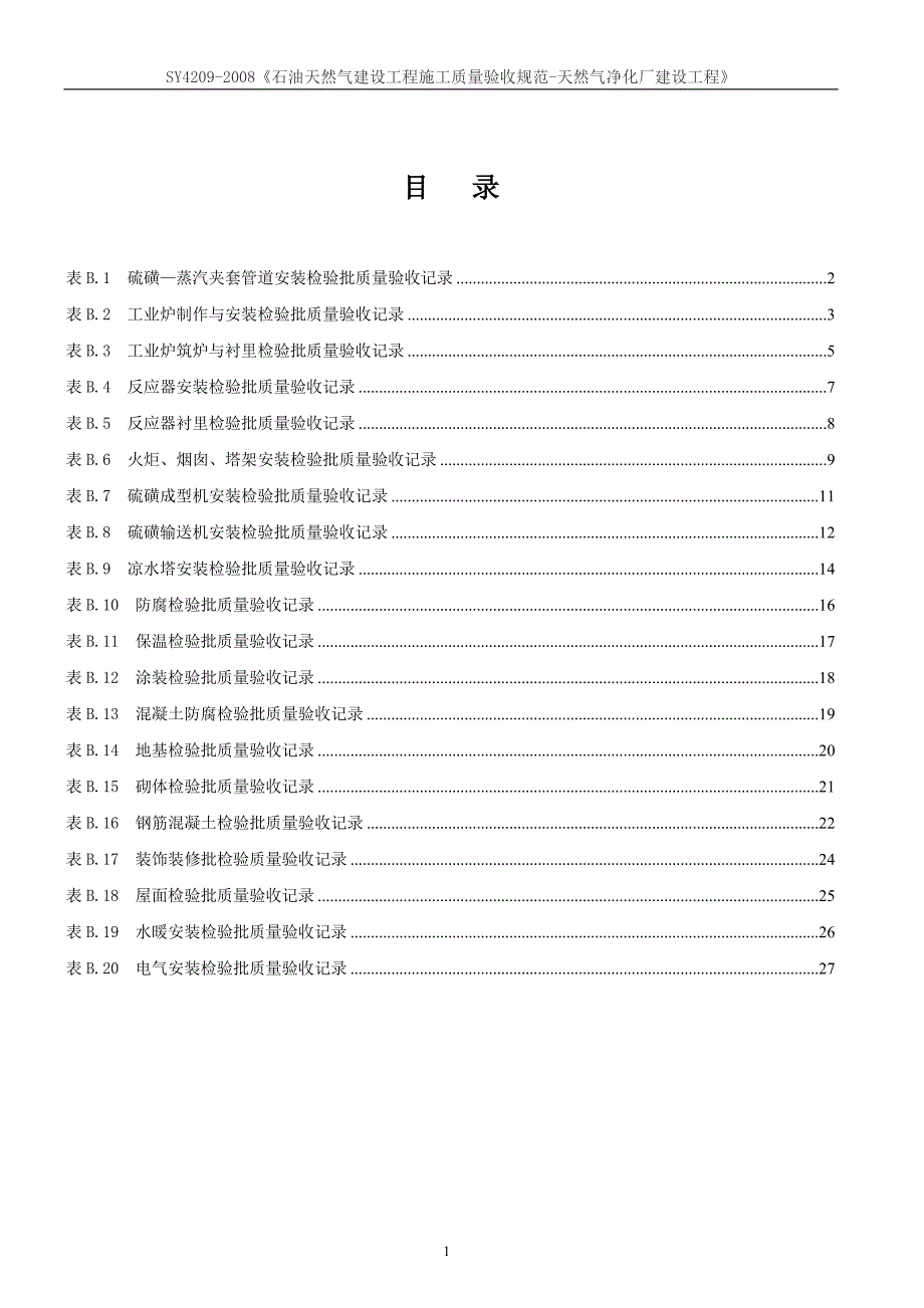 SY4209-2008《石油天然气建设工程施工质量验收规范-天然气净化厂建设工程》_第1页