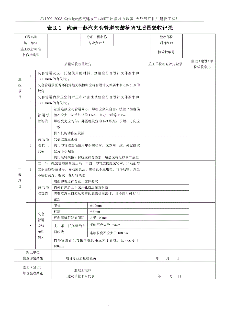 SY4209-2008《石油天然气建设工程施工质量验收规范-天然气净化厂建设工程》_第2页