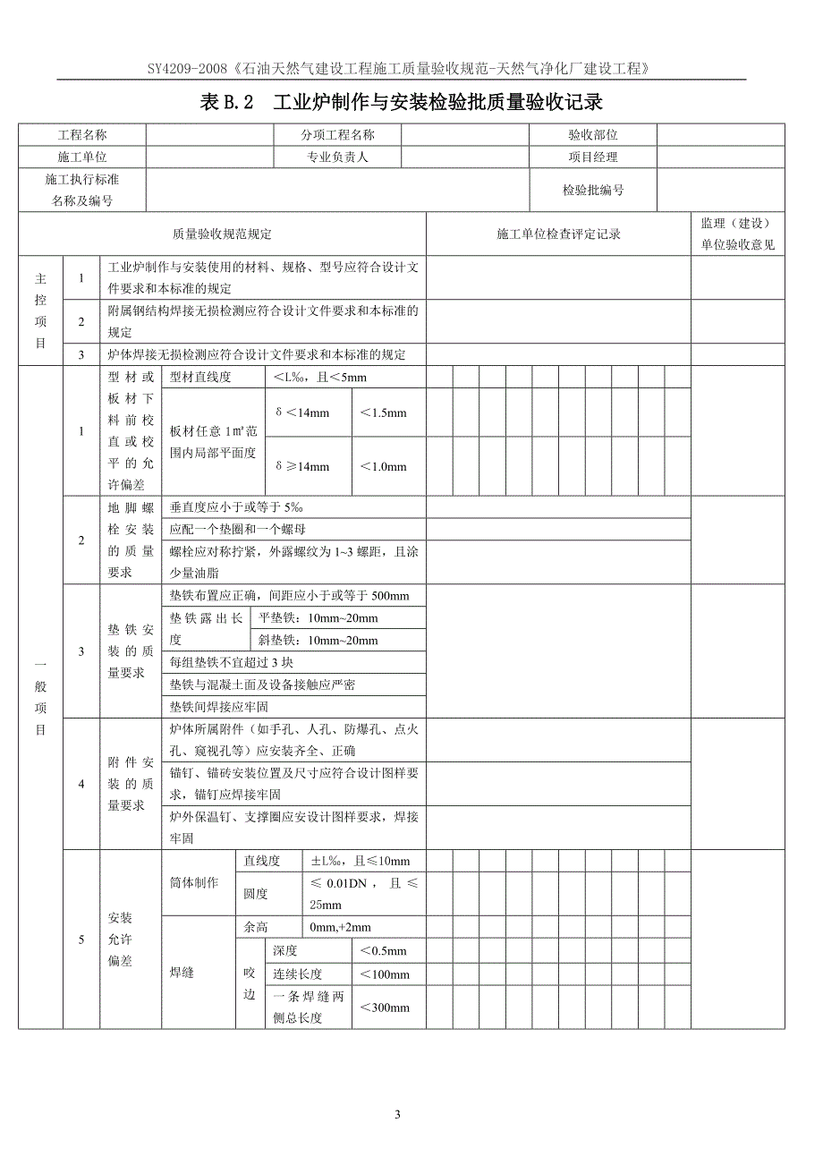 SY4209-2008《石油天然气建设工程施工质量验收规范-天然气净化厂建设工程》_第3页