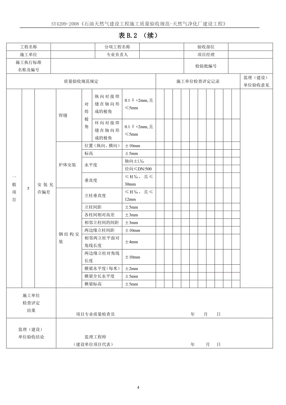 SY4209-2008《石油天然气建设工程施工质量验收规范-天然气净化厂建设工程》_第4页