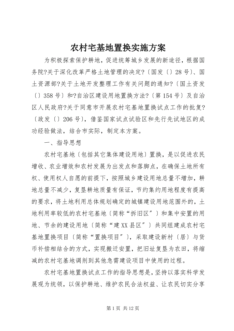 2023年农村宅基地置换实施方案.docx_第1页