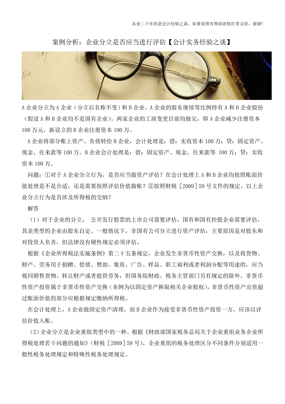 案例分析：企业分立是否应当进行评估【会计实务经验之谈】.doc_第1页