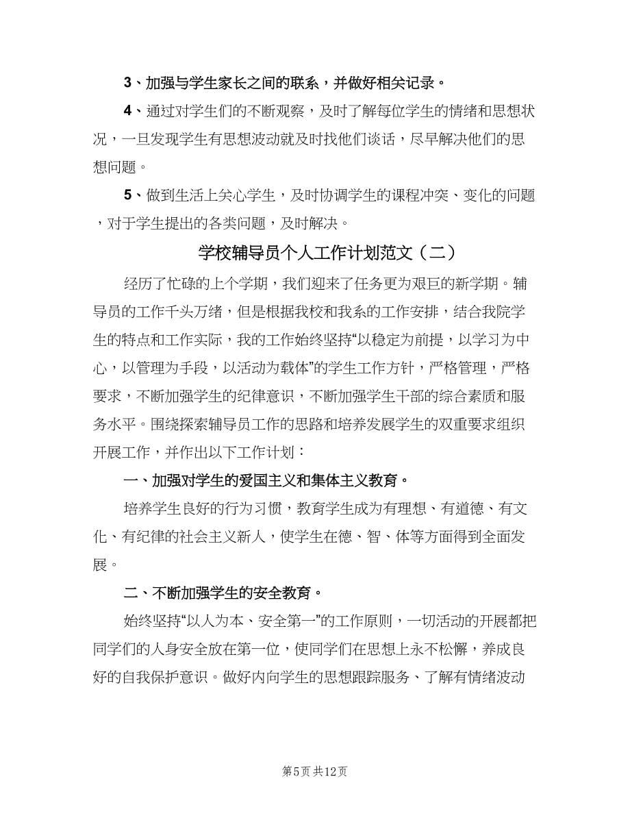 学校辅导员个人工作计划范文（4篇）.doc_第5页