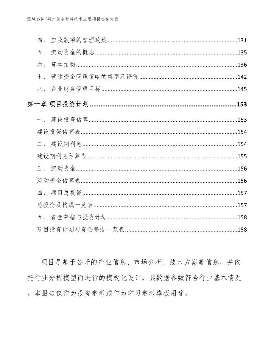 荆州航空材料技术应用项目实施方案_模板范文_第5页