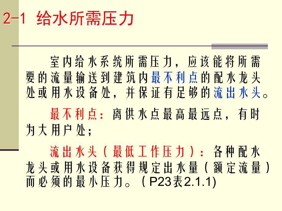 fA第2章 建筑内部给水所需的 水、水量和增压贮水设备_第2页