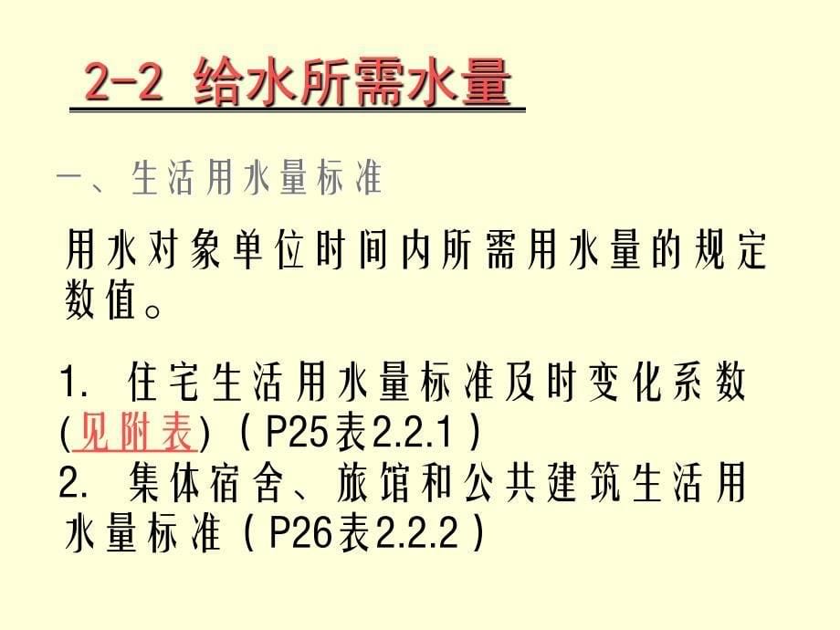 fA第2章 建筑内部给水所需的 水、水量和增压贮水设备_第5页