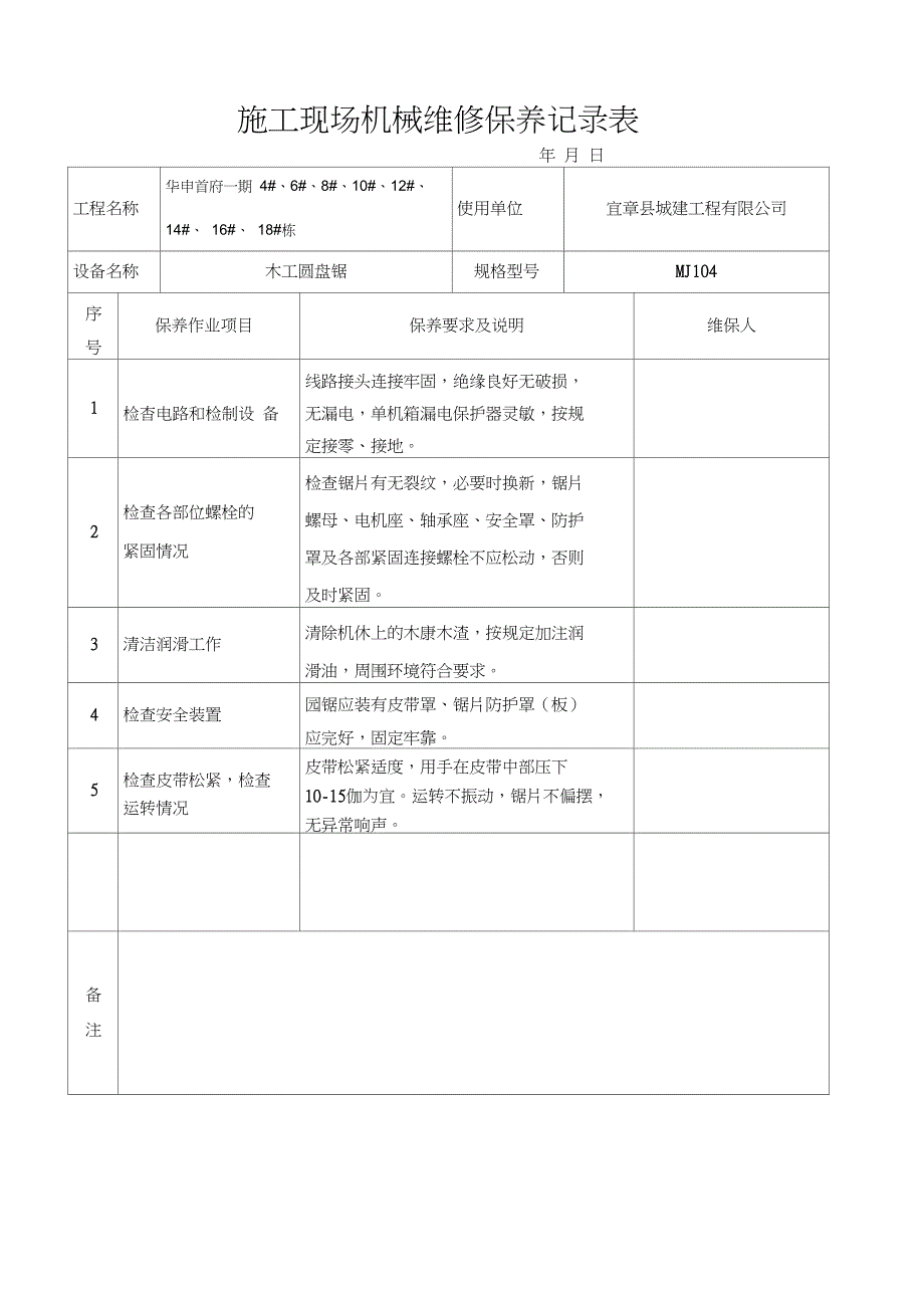 施工现场机械维修保养记录表剖析_第1页