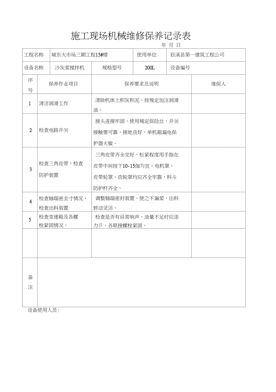 施工现场机械维修保养记录表剖析_第3页