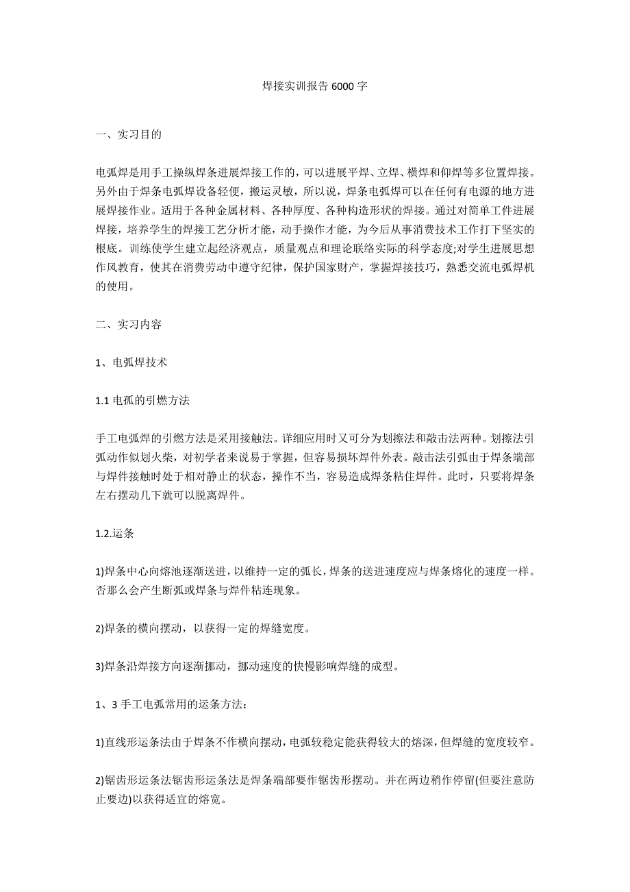 焊接实训报告6000字_第1页