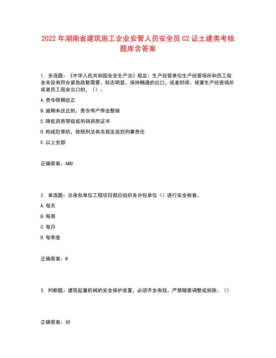 2022年湖南省建筑施工企业安管人员安全员C2证土建类考核题库含答案参考10_第1页