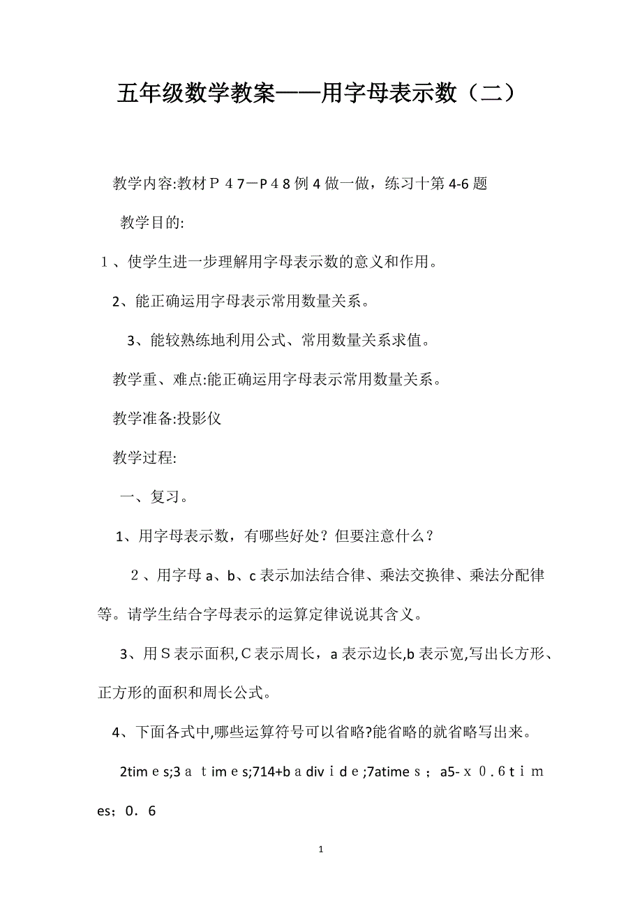 五年级数学教案用字母表示数5_第1页