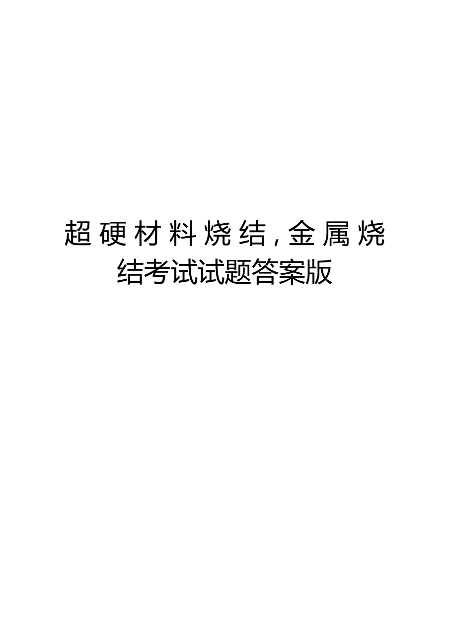 超硬材料烧结,金属烧结考试试题答案版教学文案_第1页