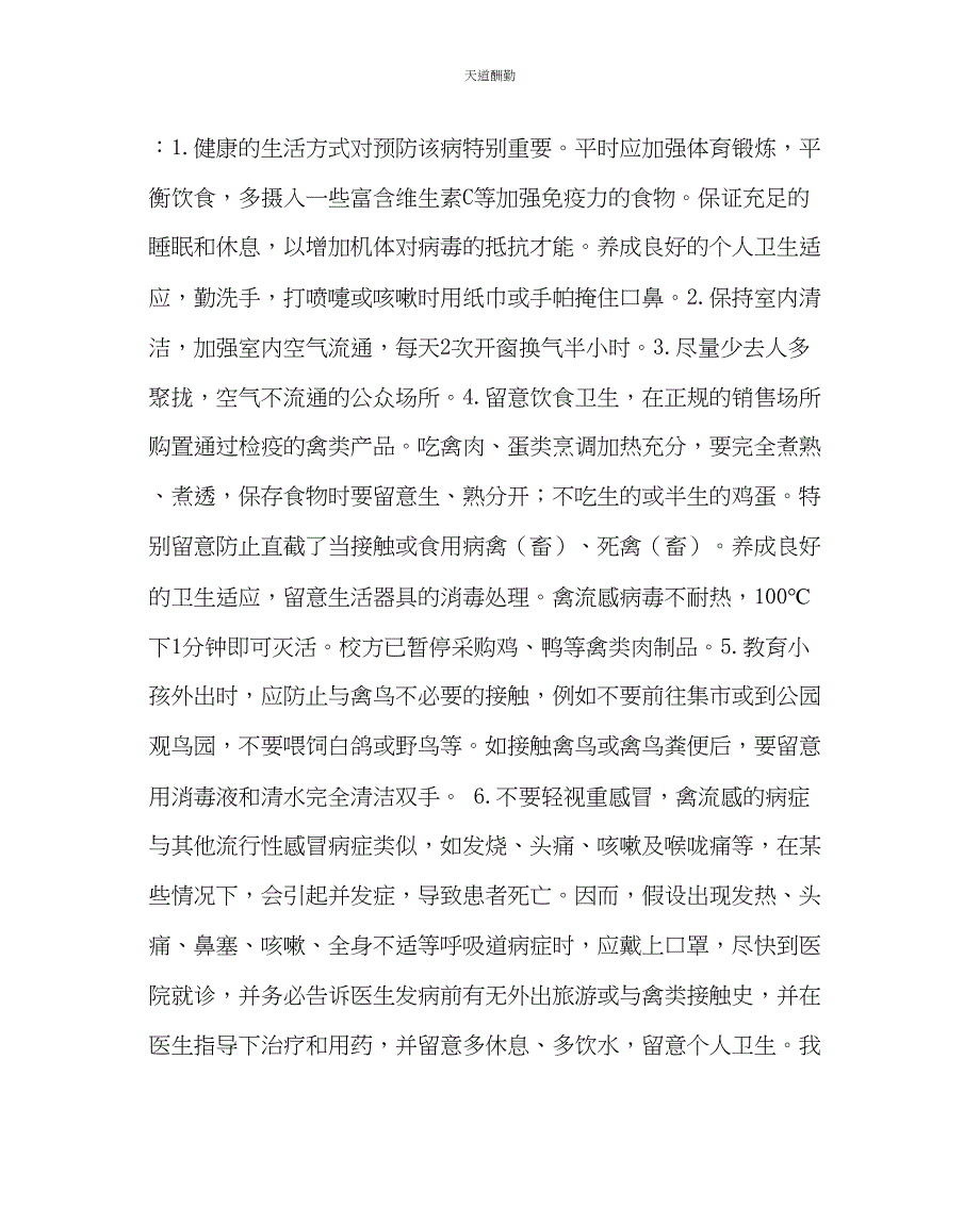 2023年学校后勤学校预防H7N9禽流感传染病告家长书.docx_第2页