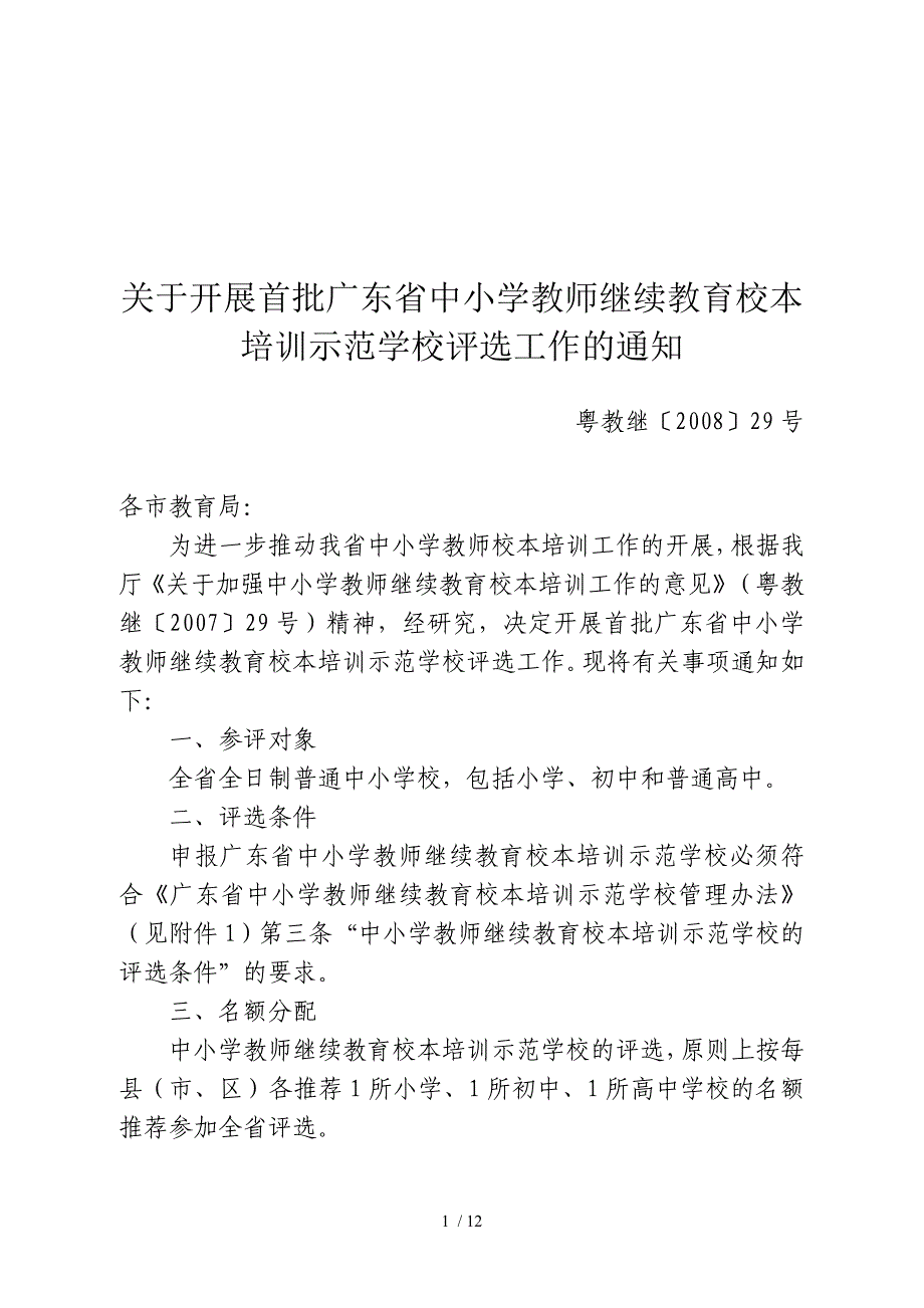 关于开展首批广东省中小学教师继续教育校本培训示范学校评选工作.doc_第1页