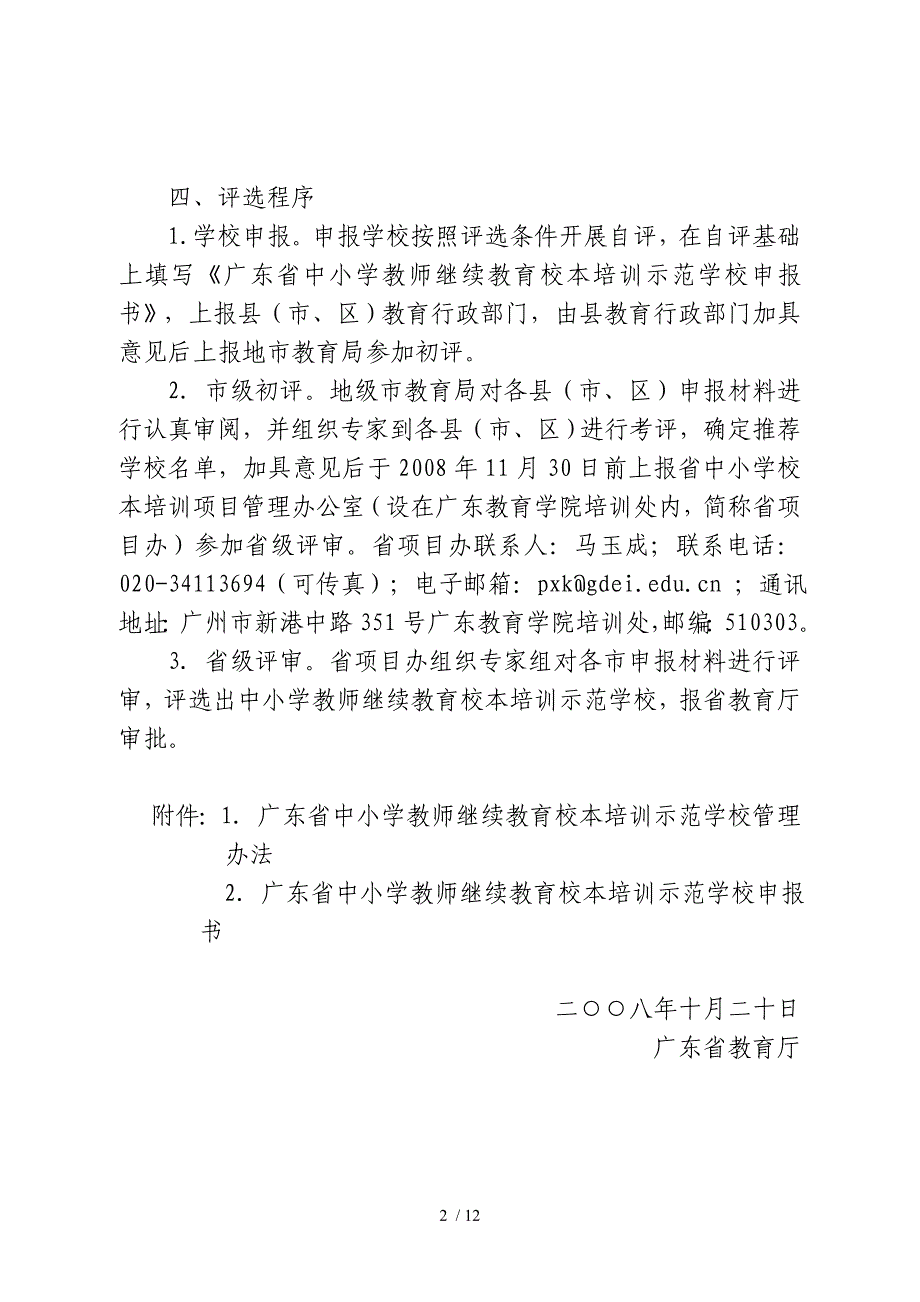 关于开展首批广东省中小学教师继续教育校本培训示范学校评选工作.doc_第2页