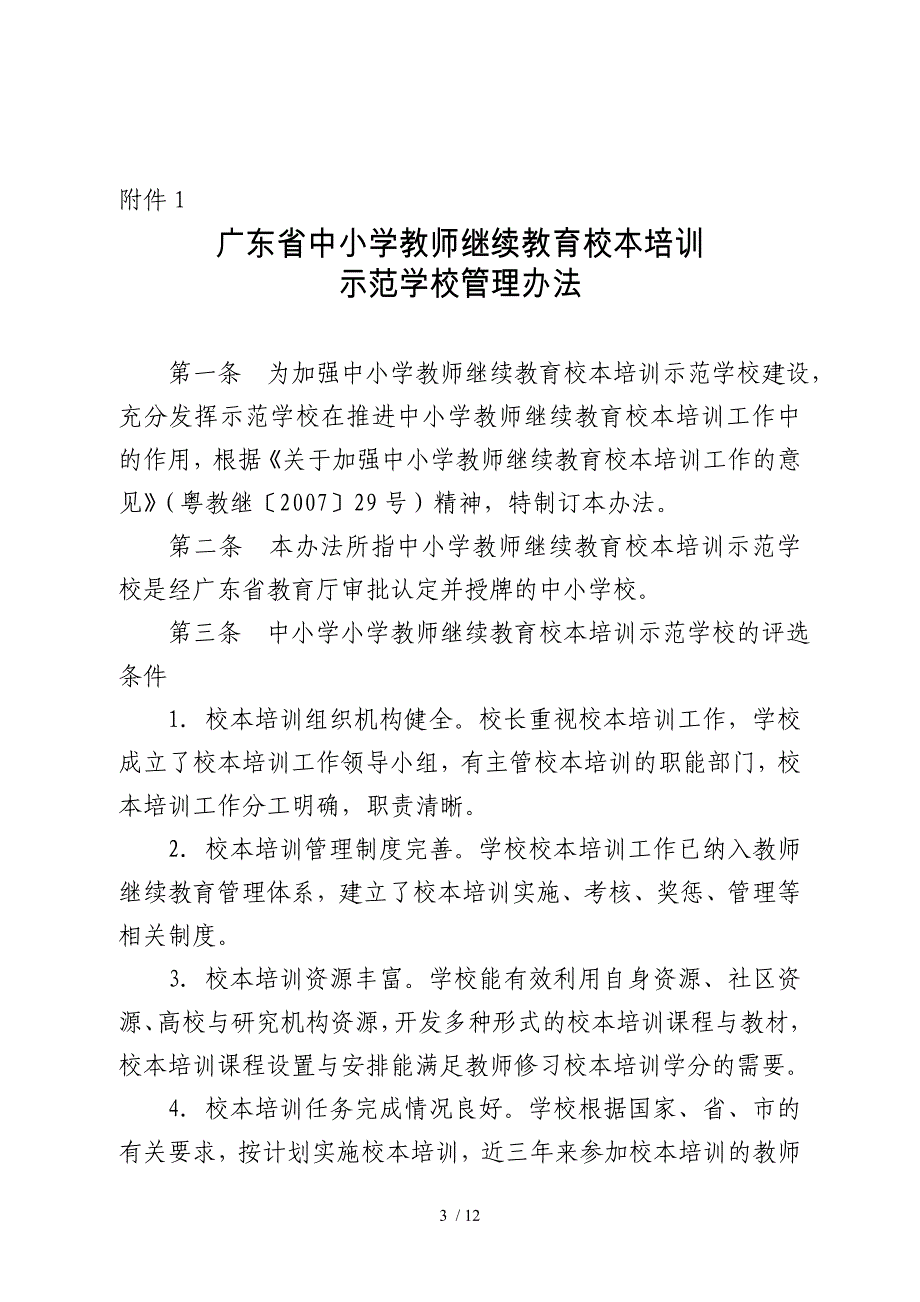 关于开展首批广东省中小学教师继续教育校本培训示范学校评选工作.doc_第3页