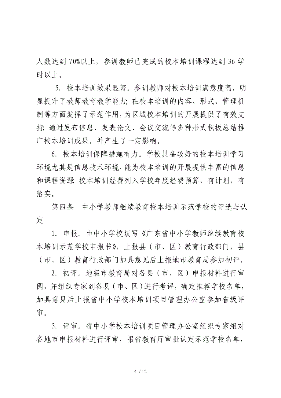 关于开展首批广东省中小学教师继续教育校本培训示范学校评选工作.doc_第4页