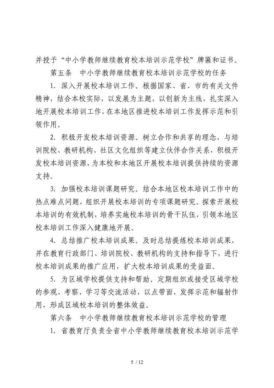 关于开展首批广东省中小学教师继续教育校本培训示范学校评选工作.doc_第5页