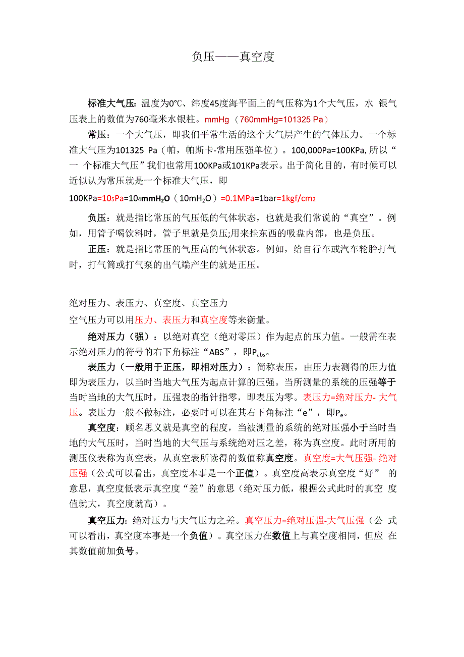 负压——真空度的概念理解_第1页