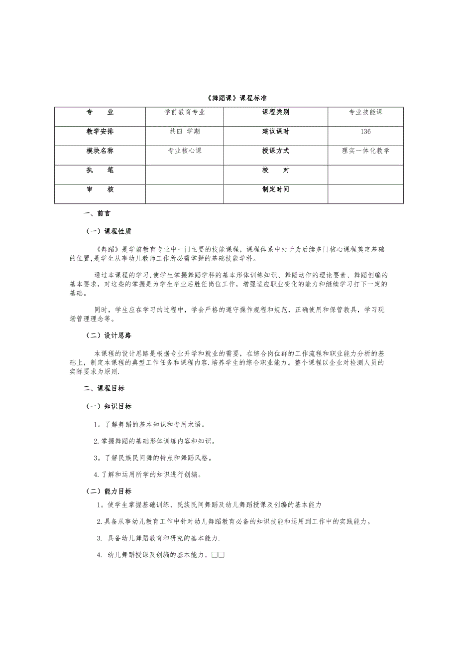 学前教育专业舞蹈课标_第1页