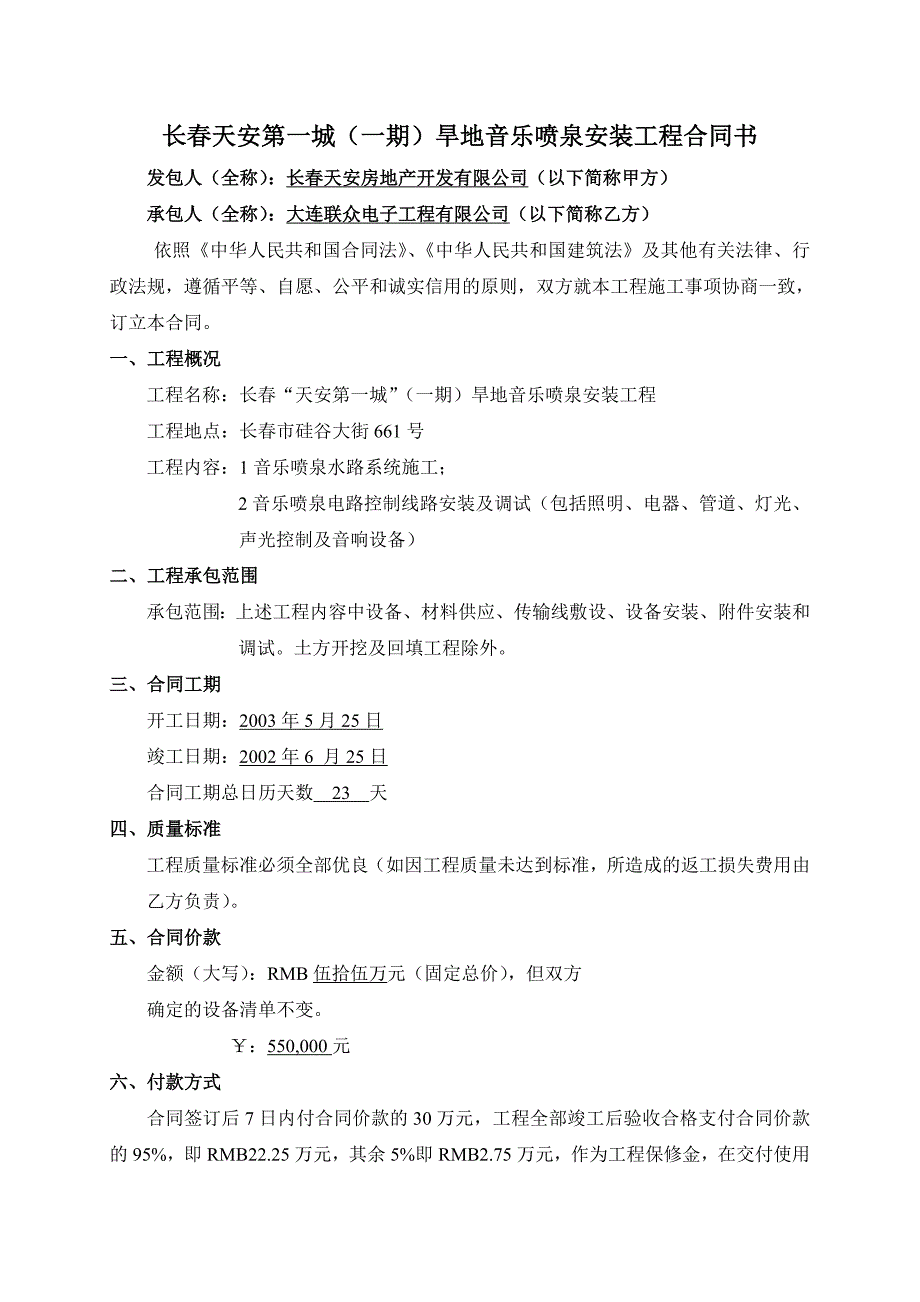 精选文档长天安第一城一期旱地音乐喷泉安装工程合同书_第1页