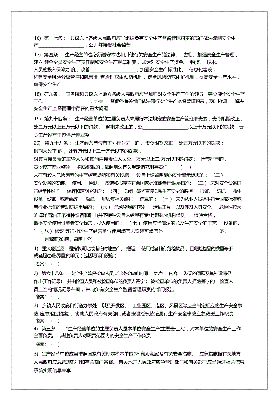 新安全生产法试题（100道含答案）_第4页