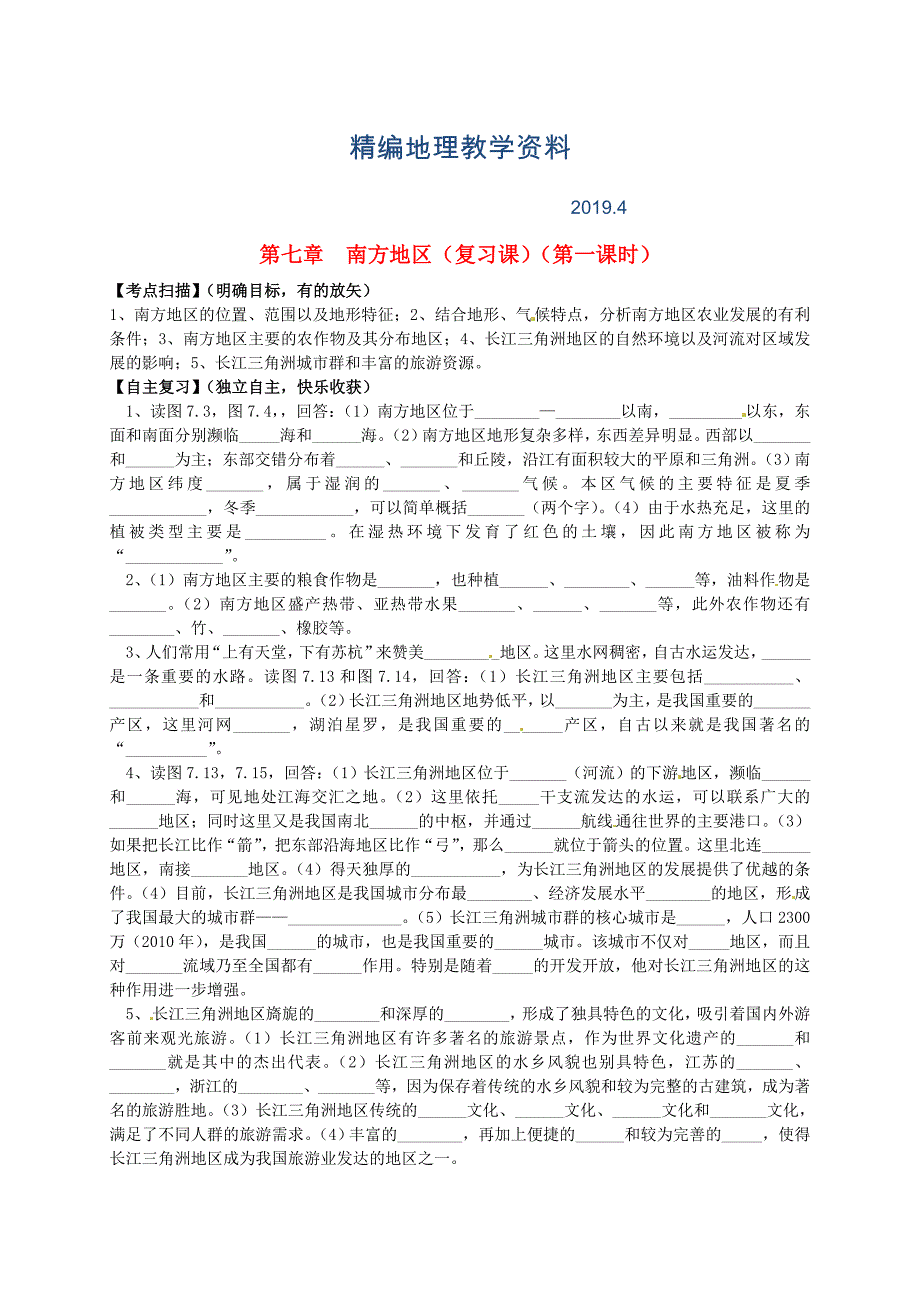 精编山东省平邑曾子学校八年级地理下册 第七章 南方地区第1课时复习学案人教版_第1页