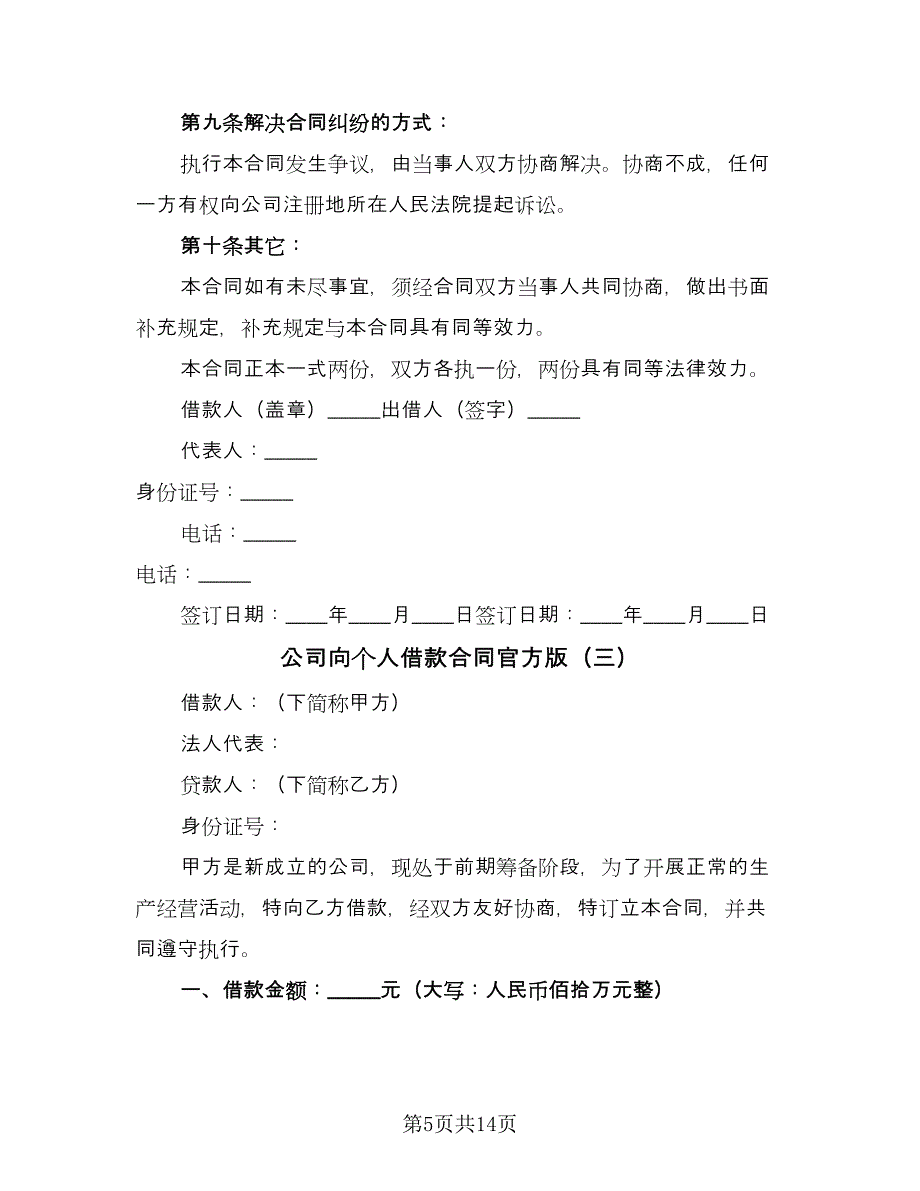 公司向个人借款合同官方版（6篇）.doc_第5页